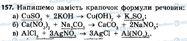 ГДЗ Хімія 8 клас сторінка 157