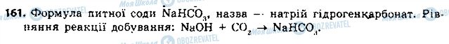 ГДЗ Хімія 8 клас сторінка 161