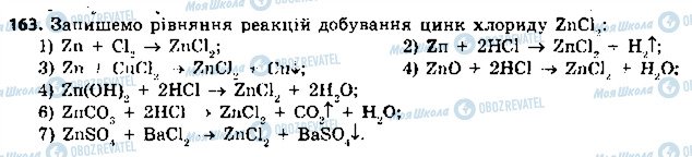 ГДЗ Химия 8 класс страница 163