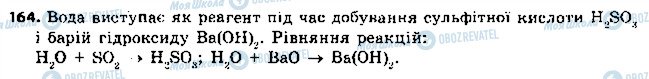 ГДЗ Химия 8 класс страница 164