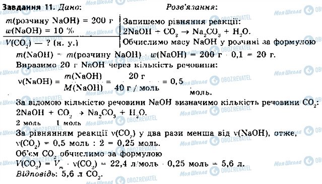 ГДЗ Хімія 8 клас сторінка 11