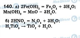 ГДЗ Химия 8 класс страница 140