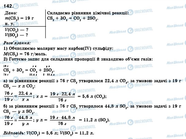 ГДЗ Хімія 8 клас сторінка 142