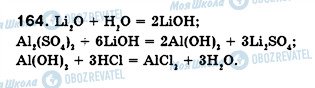 ГДЗ Химия 8 класс страница 164