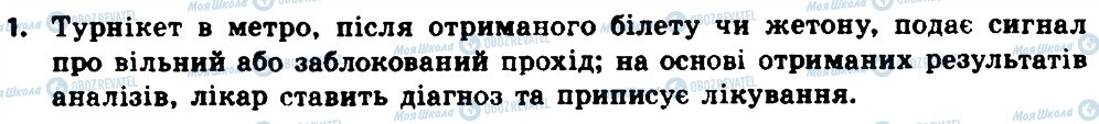 ГДЗ Інформатика 8 клас сторінка 1