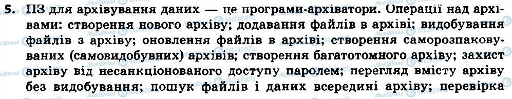 ГДЗ Інформатика 8 клас сторінка 5