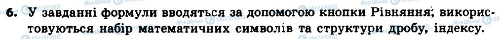 ГДЗ Інформатика 8 клас сторінка 6