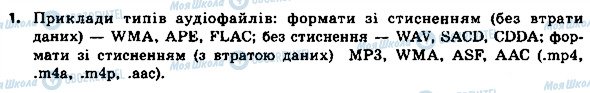 ГДЗ Інформатика 8 клас сторінка 1