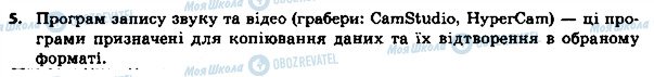 ГДЗ Інформатика 8 клас сторінка 5