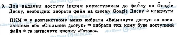 ГДЗ Інформатика 8 клас сторінка 9