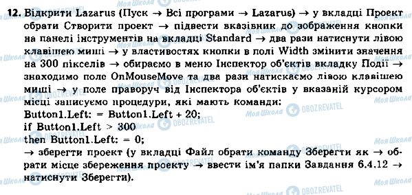 ГДЗ Інформатика 8 клас сторінка 12