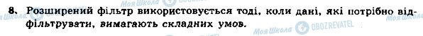 ГДЗ Інформатика 8 клас сторінка 8