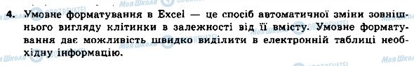 ГДЗ Інформатика 8 клас сторінка 4