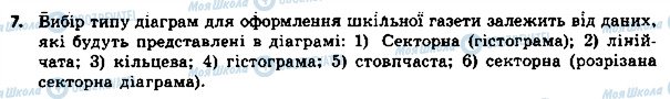 ГДЗ Інформатика 8 клас сторінка 7