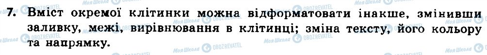 ГДЗ Інформатика 8 клас сторінка 7