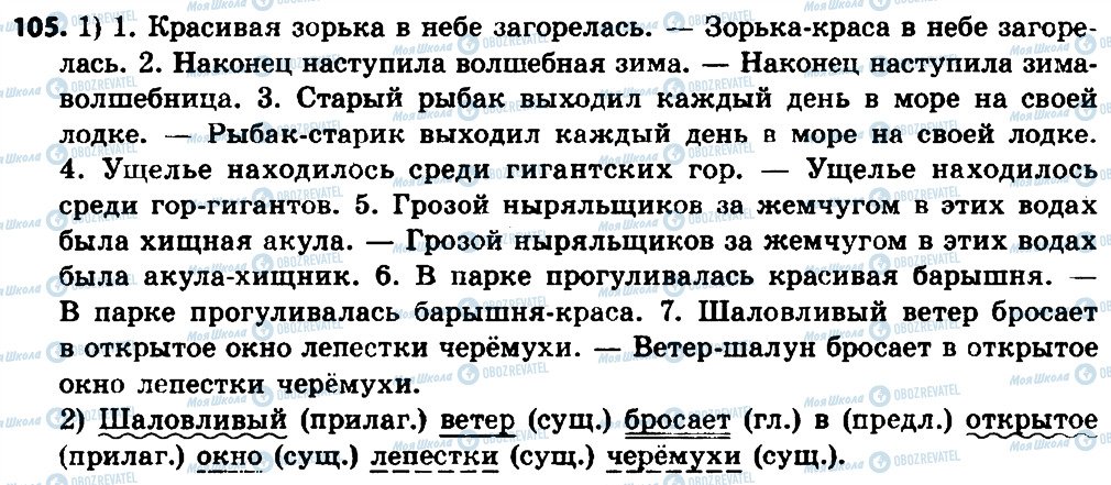 ГДЗ Російська мова 8 клас сторінка 105