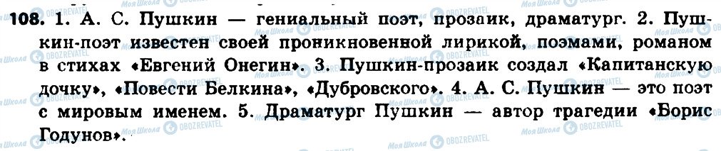 ГДЗ Російська мова 8 клас сторінка 108