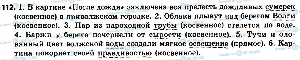 ГДЗ Російська мова 8 клас сторінка 112
