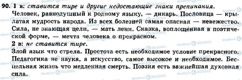 ГДЗ Російська мова 8 клас сторінка 90