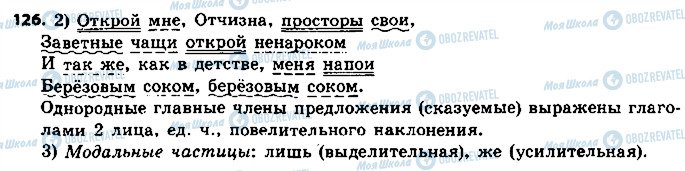 ГДЗ Русский язык 8 класс страница 126