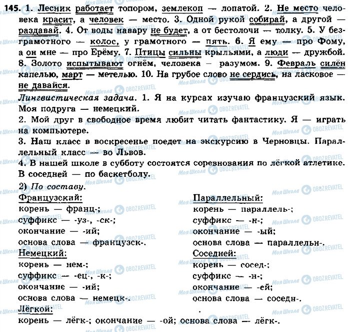 ГДЗ Російська мова 8 клас сторінка 145