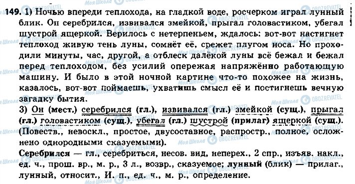 ГДЗ Русский язык 8 класс страница 149