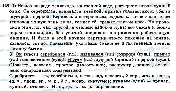 ГДЗ Російська мова 8 клас сторінка 149