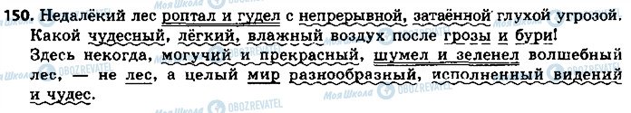 ГДЗ Русский язык 8 класс страница 150