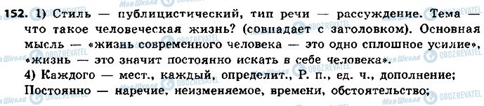 ГДЗ Російська мова 8 клас сторінка 152