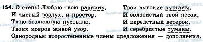 ГДЗ Російська мова 8 клас сторінка 154