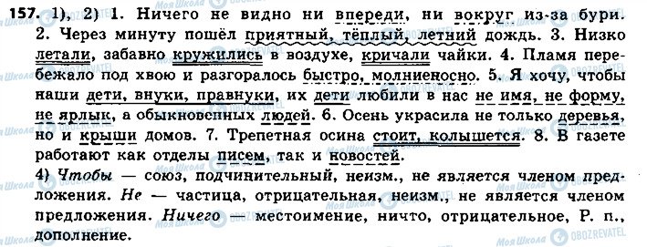 ГДЗ Російська мова 8 клас сторінка 157