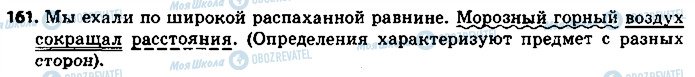 ГДЗ Російська мова 8 клас сторінка 161