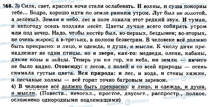 ГДЗ Російська мова 8 клас сторінка 168