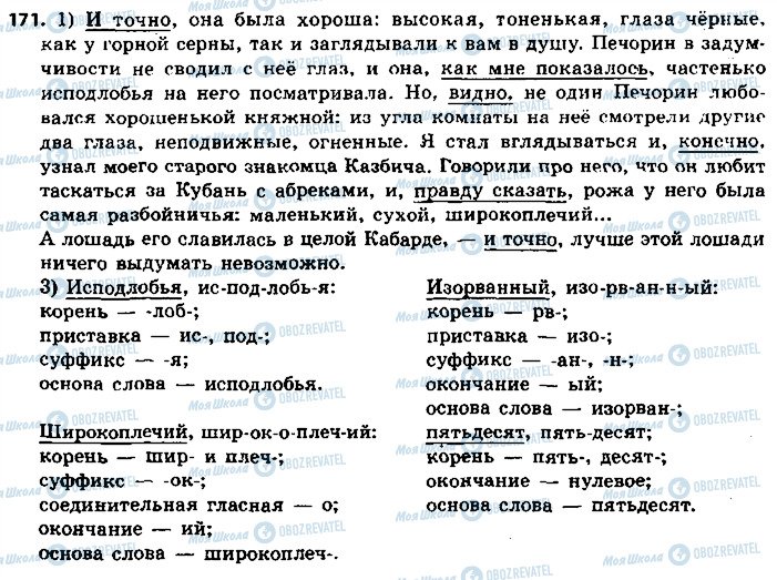 ГДЗ Російська мова 8 клас сторінка 171