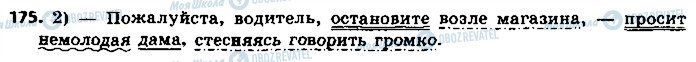 ГДЗ Російська мова 8 клас сторінка 175