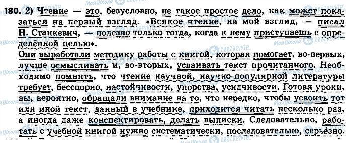 ГДЗ Російська мова 8 клас сторінка 180