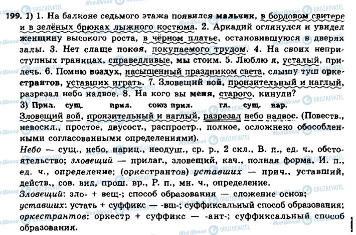 ГДЗ Російська мова 8 клас сторінка 199