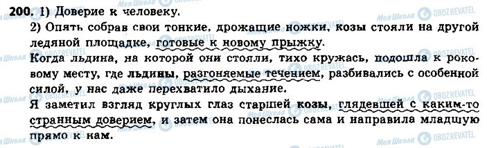 ГДЗ Російська мова 8 клас сторінка 200