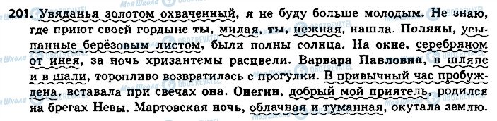 ГДЗ Російська мова 8 клас сторінка 201