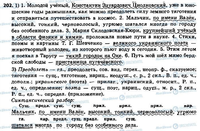 ГДЗ Російська мова 8 клас сторінка 202