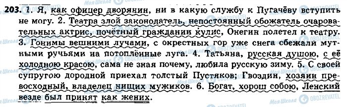 ГДЗ Російська мова 8 клас сторінка 203