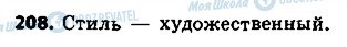 ГДЗ Російська мова 8 клас сторінка 208