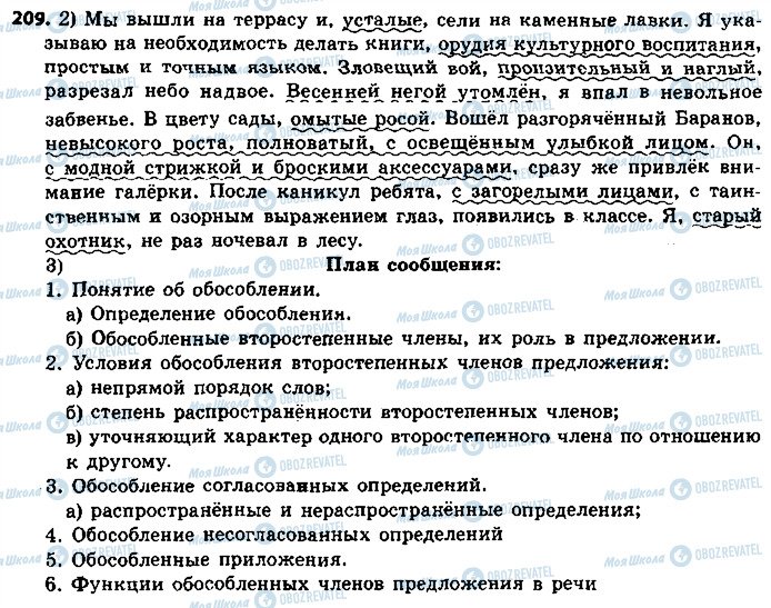 ГДЗ Російська мова 8 клас сторінка 209