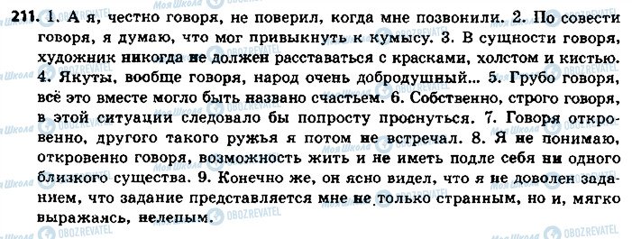 ГДЗ Російська мова 8 клас сторінка 211