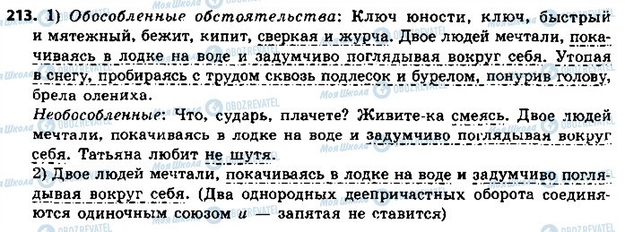 ГДЗ Русский язык 8 класс страница 213