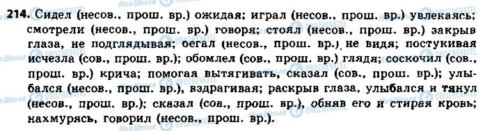 ГДЗ Русский язык 8 класс страница 214