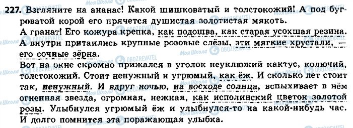 ГДЗ Російська мова 8 клас сторінка 227