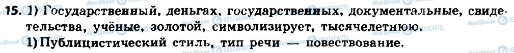 ГДЗ Російська мова 8 клас сторінка 15