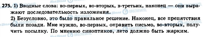 ГДЗ Російська мова 8 клас сторінка 275