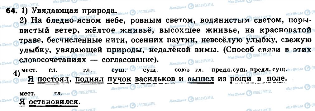 ГДЗ Російська мова 8 клас сторінка 64
